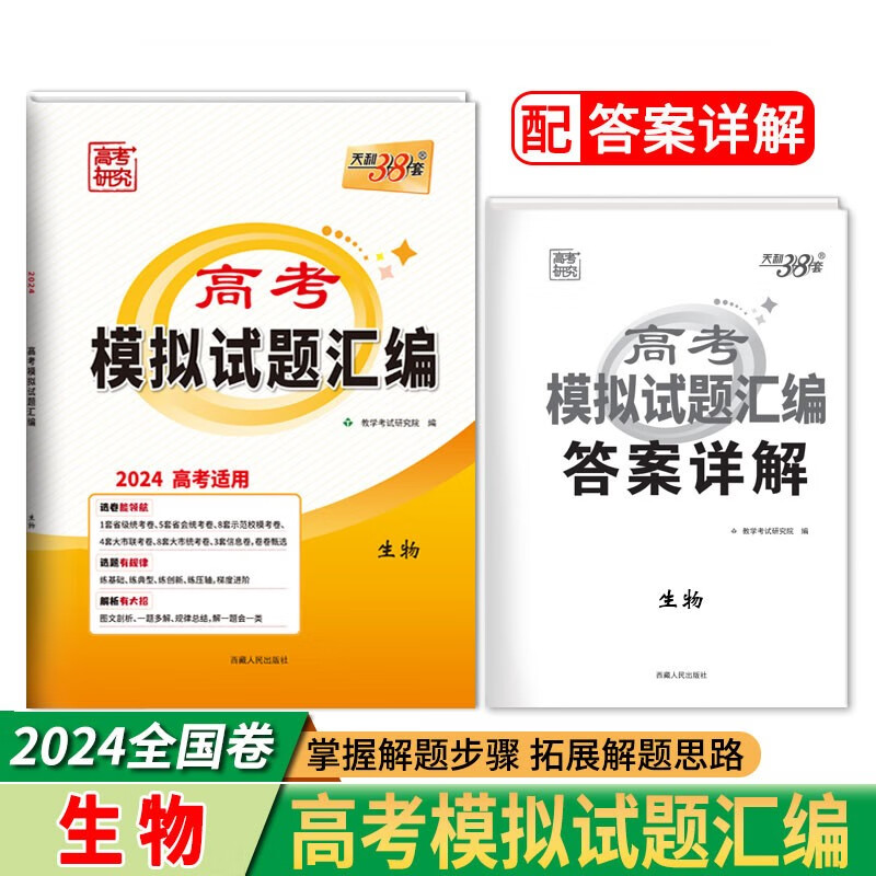 2024全国卷 生物 高考模拟试题汇编 天利38套