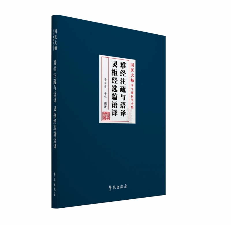 难经注疏与语译 灵枢经选篇语译