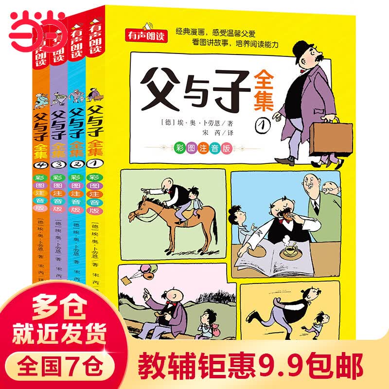 【当当正版】父与子全集 彩图注音版 全4册 漫画大师传世之做 亲子阅读 快乐读书吧 一二年级推荐阅读 扫码听有声伴读属于什么档次？