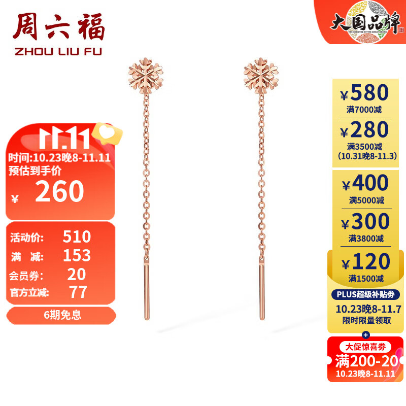 周六福（ZLF） 18K金耳线雪花玫瑰金耳饰送生日礼物 一对怎么样,好用不?