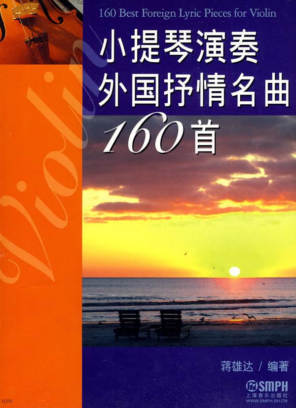 小提琴演奏外国抒情名曲160首