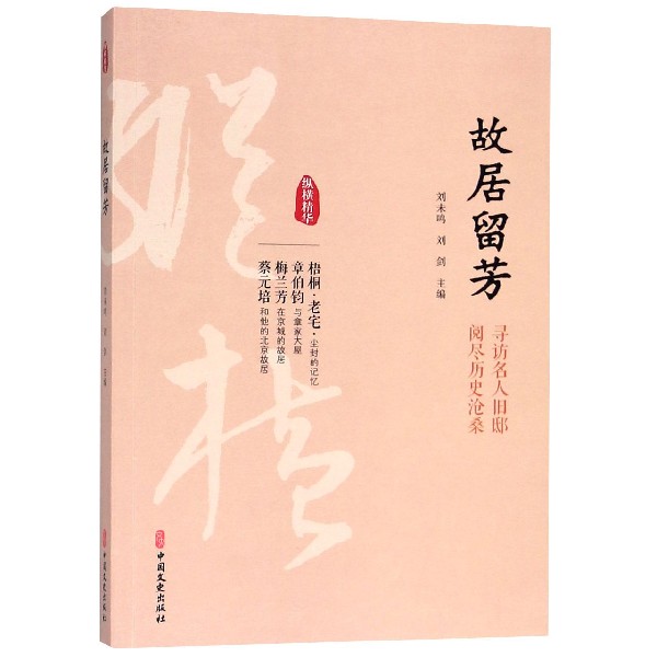 故居留芳/纵横精华