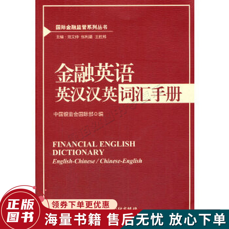 国际金融监管系列丛书：金融英语英汉汉英词汇手册