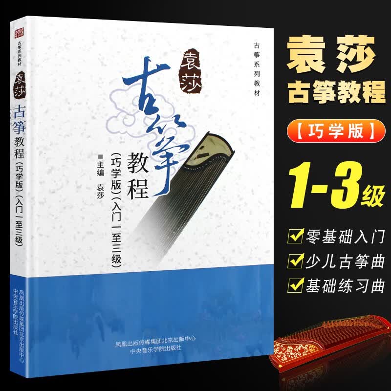 正版袁莎古筝教程1-3 4-7 8-9级全套3册 袁莎古筝教材从入门到精通 幼儿童古筝入门教材书籍 中央音乐学院出版社 古筝教材书籍 袁莎古筝教程（巧学版）（入门、一至三级）怎么看?