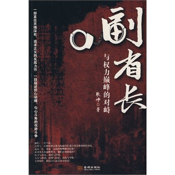 副省长与权力对峙【正版图书】
