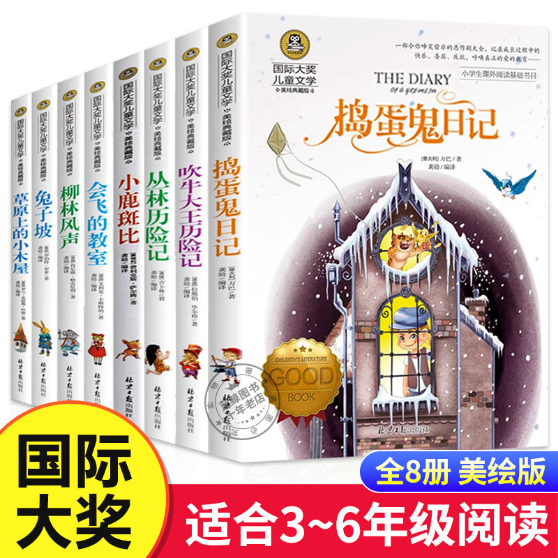 国际大奖儿童文学全套8册捣蛋鬼日记会飞的教室正版三四五六年级小学生课外阅读书籍老师推荐畅销书排行榜8-12岁必读经典书目 【全套8册】国际大奖儿童文学