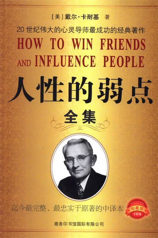 人性的弱点【正版图书，放心购买】