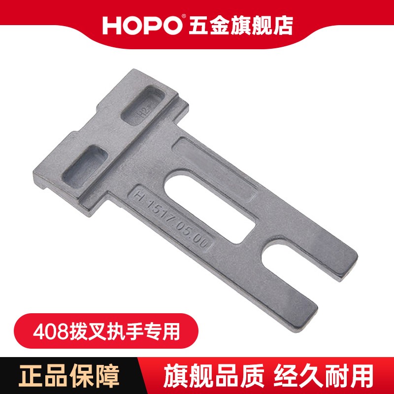 hopo 平开窗拨叉片门窗五金配件 ahf408 拨叉55mm