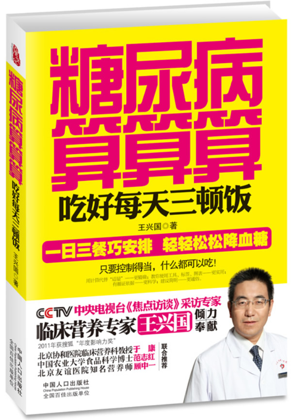 糖尿病算算算 王兴国 9787510114762 中国人口出版社