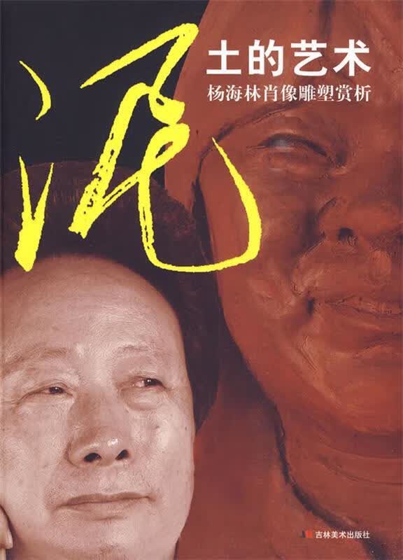 泥土的艺术－杨海林肖像雕塑赏析