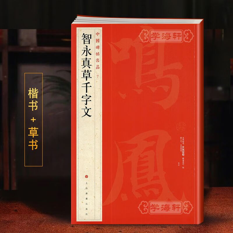 学海轩 大红袍 智永真草千字文中国碑帖名