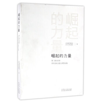 【正版】崛起的力量:第二届山东省青年美术大展入围作品集 本书编写组