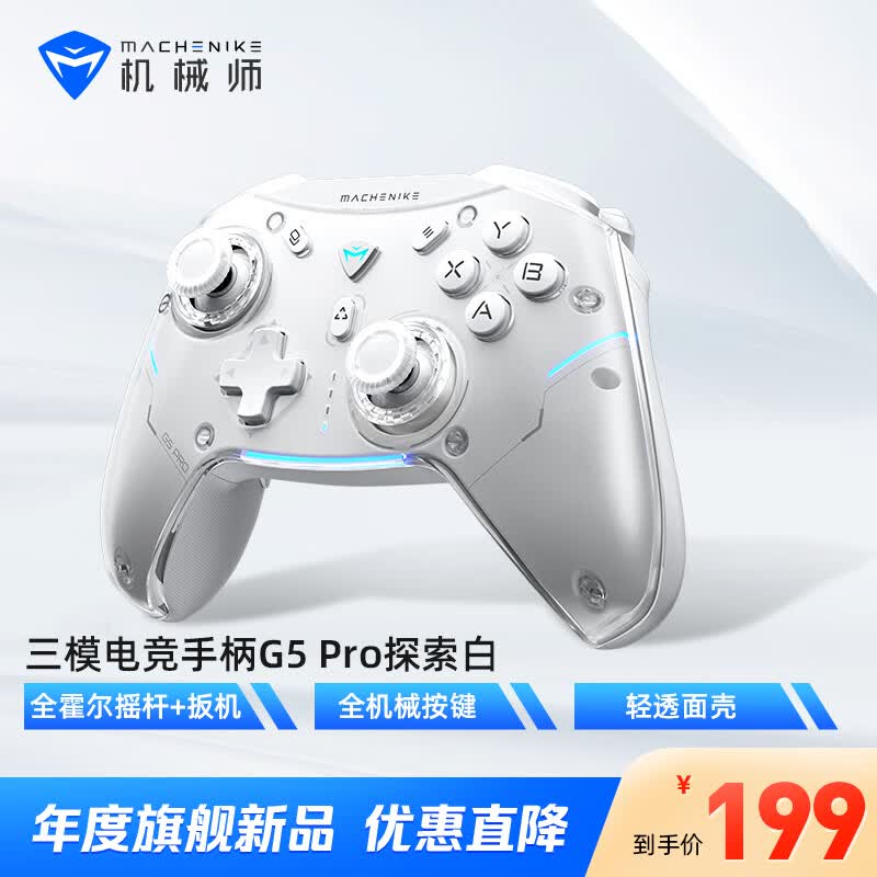 机械师（MACHENIKE）G5pro无线游戏手柄 switch pro类xbox蓝牙ns手柄有线 电脑PC手机塞尔达手柄steam-探索白怎么看?