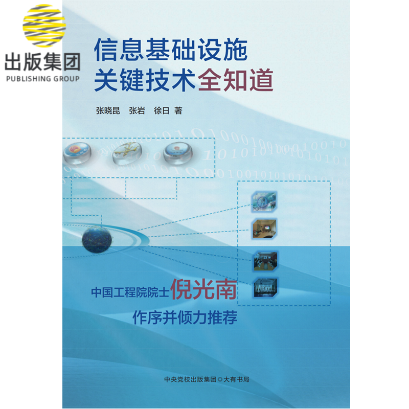 信息基础设施关键技术全知道 党政干部了解信息技术国产化进程书目