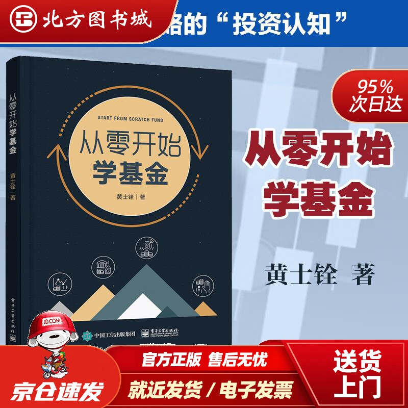 【正版现货】从零开始学基金黄士铨 北方图书城