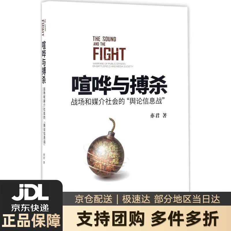 【新华书店 送货上门】喧哗与搏杀：战场与媒介社会的“舆论信息战” 正版图书