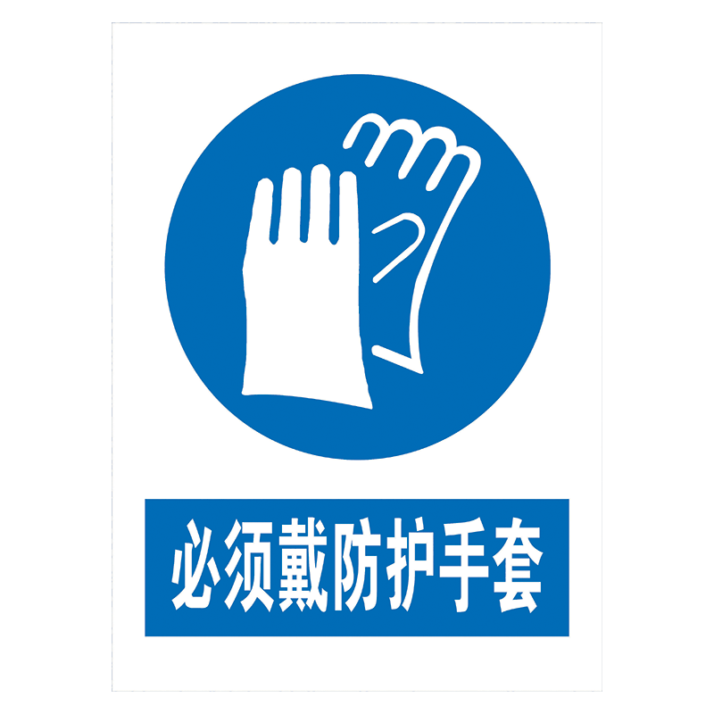 tcp01 必须戴防护手套 20*15厘米 覆膜防水pp贴纸