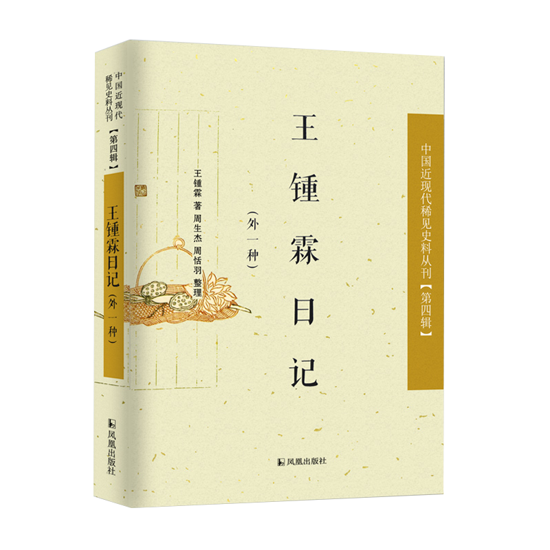  《中国近现代稀见史料丛刊 第四辑：王锺霖日记》