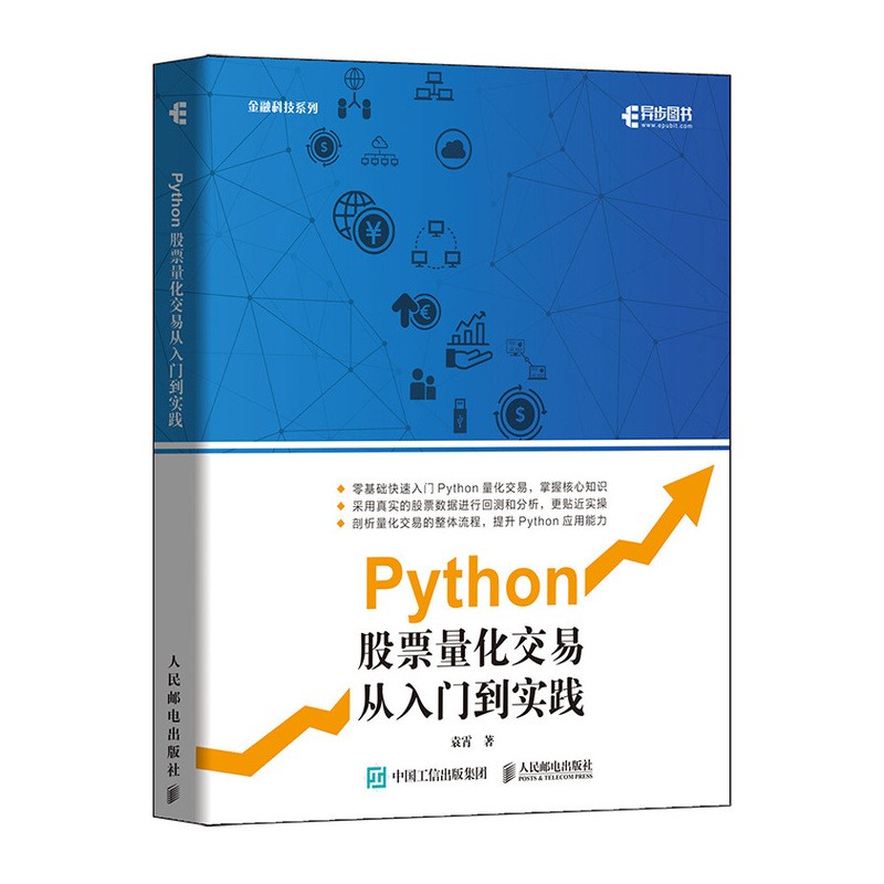 Python股票量化交易从入门到实践(异步图书出品）