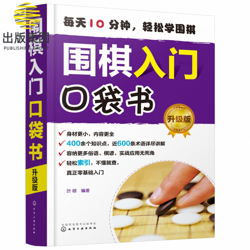 围棋入门口袋书 升级版 从零开始学围棋 围棋入门随身手册 500余个知识点 量贩式例题 围棋谚语易学易记
