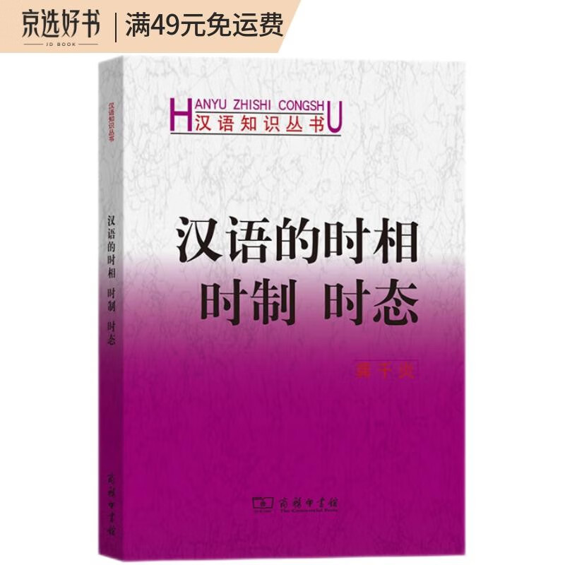 汉语的时相时制时态/汉语知识丛书