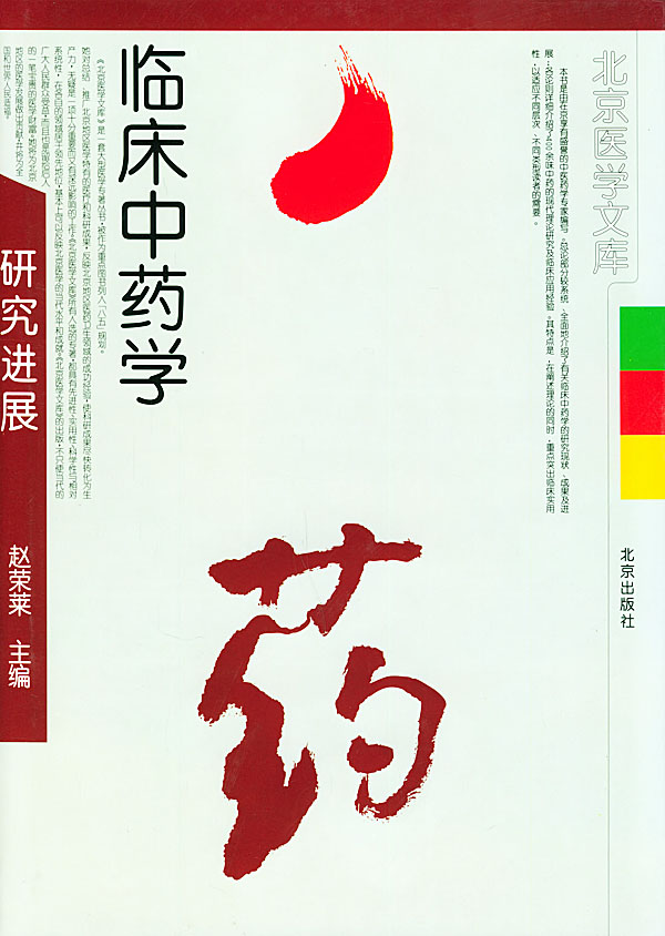 临床中药学研究进展(北京医学文库) 赵荣莱【正版好书,下单速发】