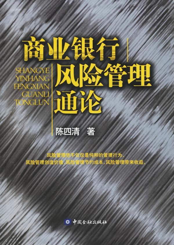 商业银行风险管理通论【正版图书】