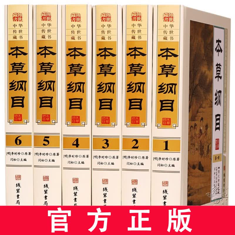 本草纲目全集套装6册 李时珍原著图文珍藏版原文白话译文 中医养生药方释名集解气味主治附方