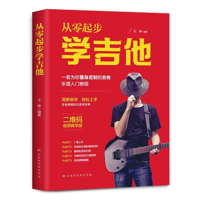 从零起步学吉他王铮北京时代华文书局9787569940190 音乐书籍
