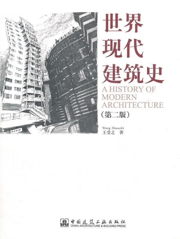 【新华书店 正版图书】世界现代建筑史 王爱之著 中国建筑工业出版社