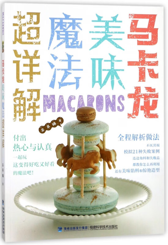 马卡龙美味魔法超详解