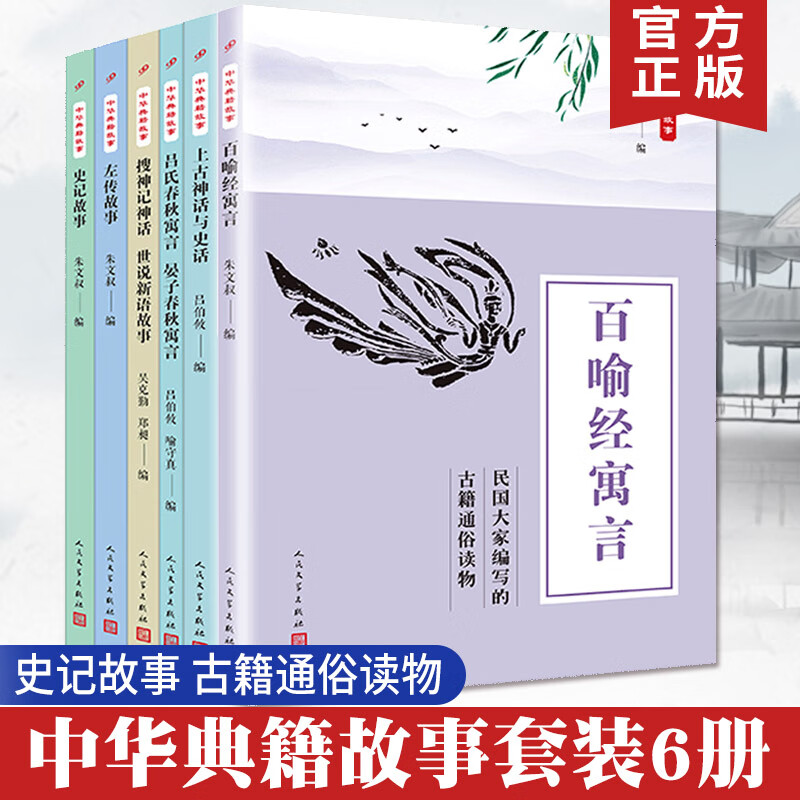 【现货正版】套装6册中华典籍故事百喻经寓言 吕氏春秋寓言晏子春秋寓言 上古神话与史话 搜神记神话世说新语故事 史记故事书籍