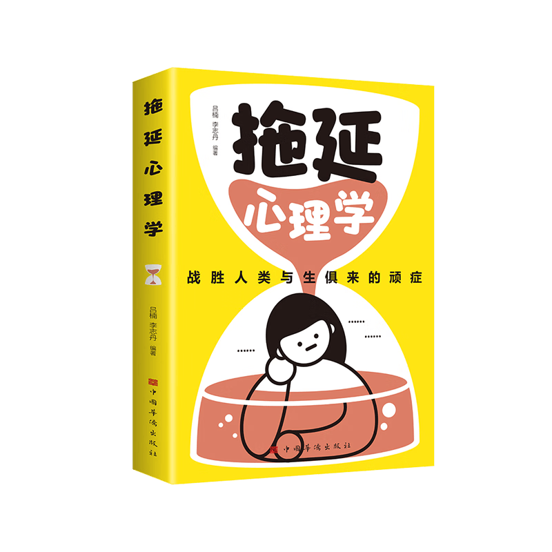 拖延心理学 战胜人类与生俱来的顽症告别拖延恐惧和焦虑入门书籍