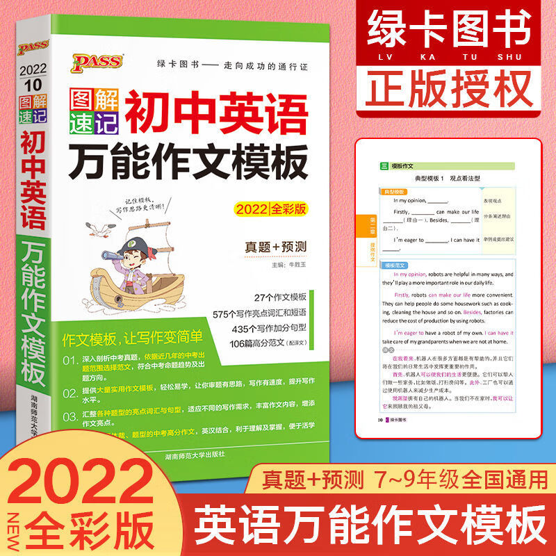 2022版图解速记初中语文数学英语生物化政史地七年级知识大全 初中英语作文模板