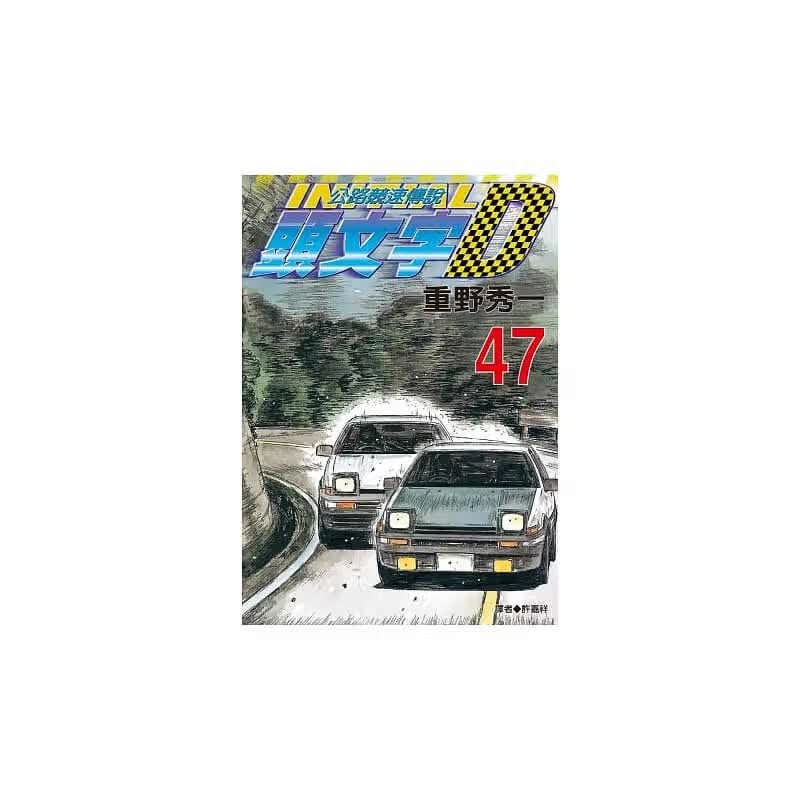 现货 台版漫画书 重野秀一头文字D(47) 公路竞速传说 尖端