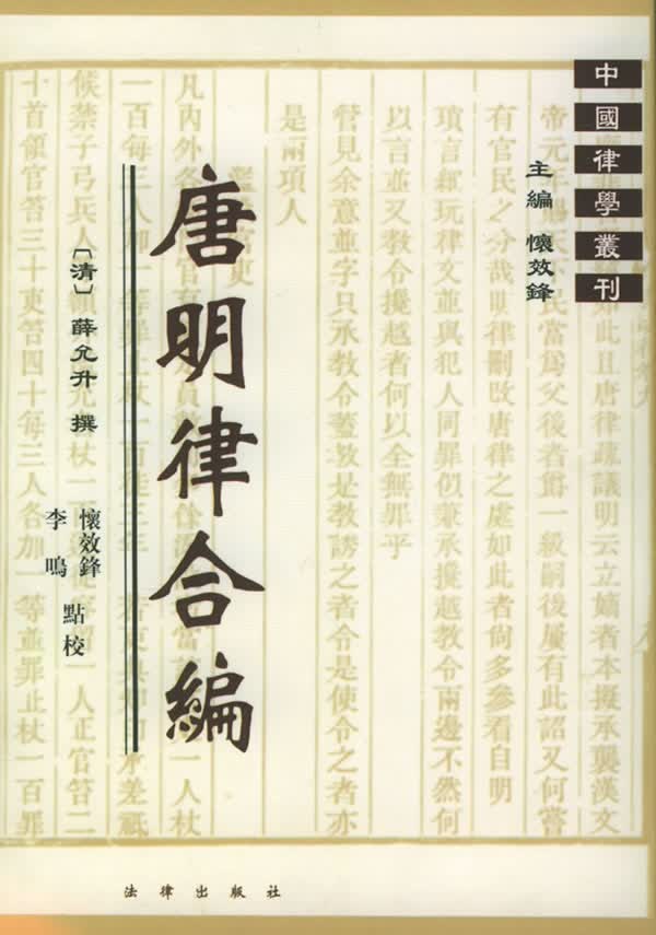 唐明律合编—中国律学业刊【正版图书】