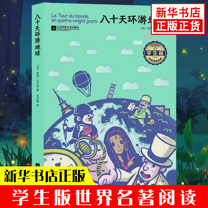 八十天环游地球 学生版 世界名著排行榜 
