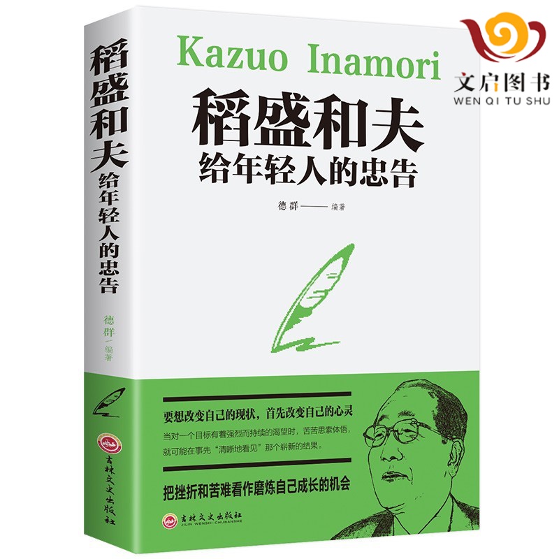 稻盛和夫给年轻人的忠告 人生哲学 正能量 励志书籍 稻盛和夫给年轻人的忠告 稻盛和夫给年轻人的忠告