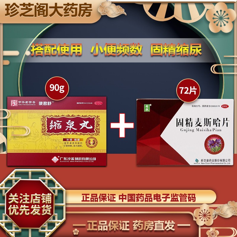 补肾缩尿 肾虚 小便频数 夜间遗尿 固精缩尿(缩泉丸1 固精麦斯哈片1)