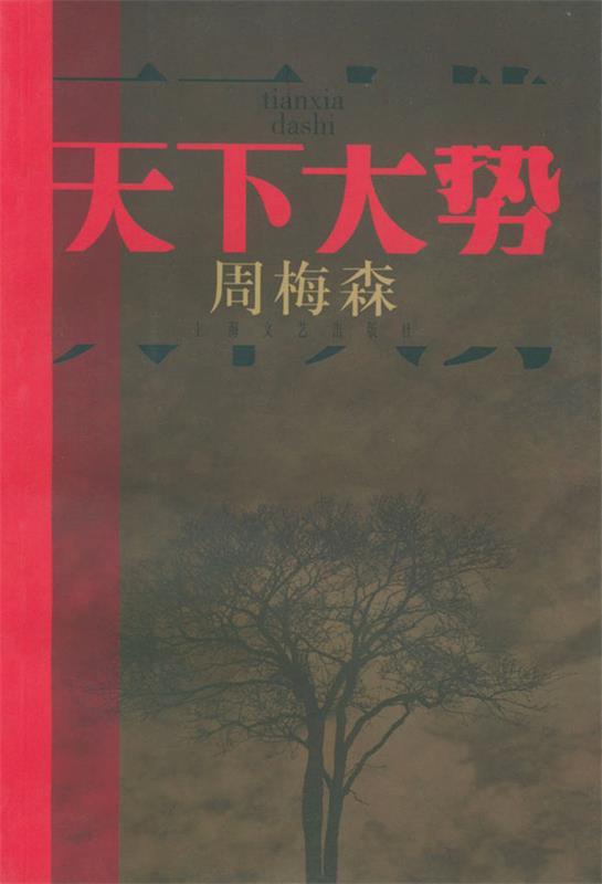 天下大势 周梅森【正版书】