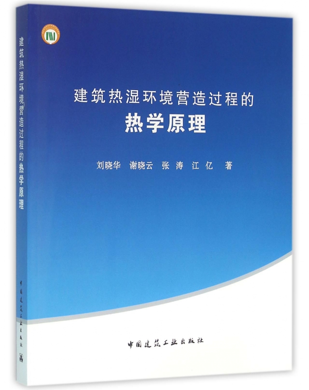建筑热湿环境营造过程的热学原理