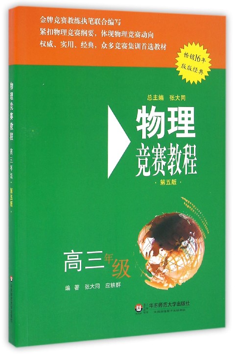 物理竞赛教程(高3第5版)