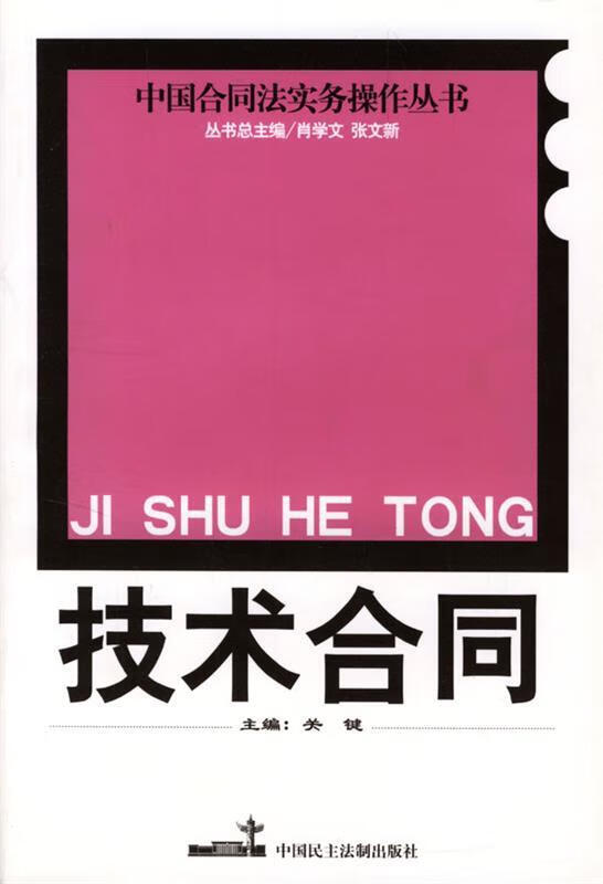 技术合同 关键 主编