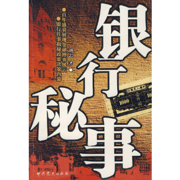 银行秘事【正版图书】