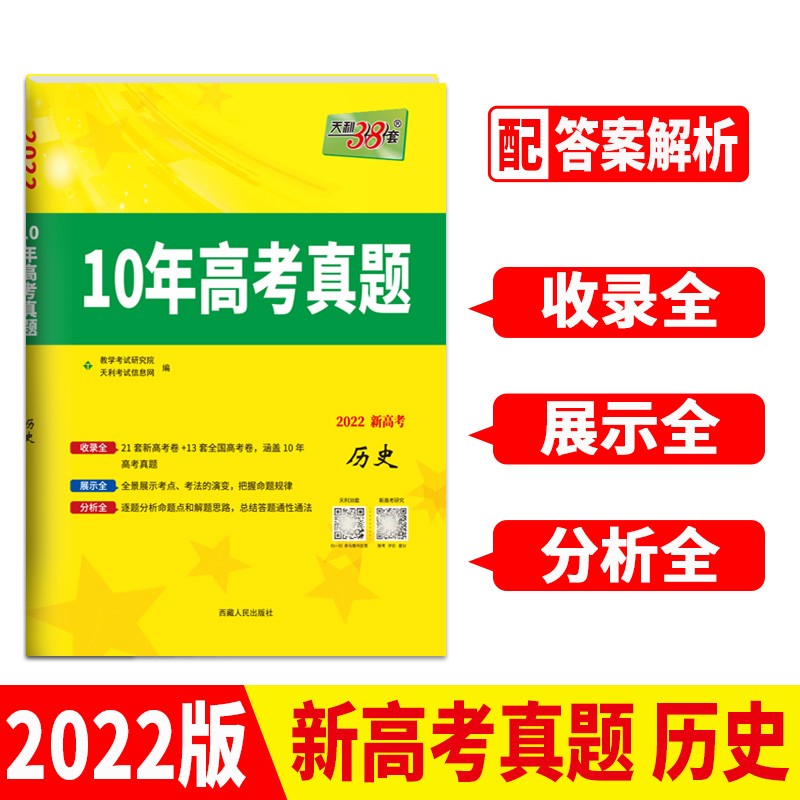 天利38套 2022版新高考 历史 10年高考真题