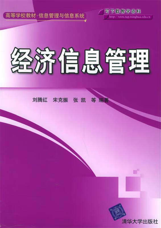 【正版书籍】经济信息管理(单册)