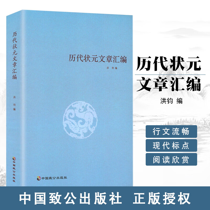 正版 历代状元文章汇编 洪钧编中国古典文化古代科举状元文章选读语文