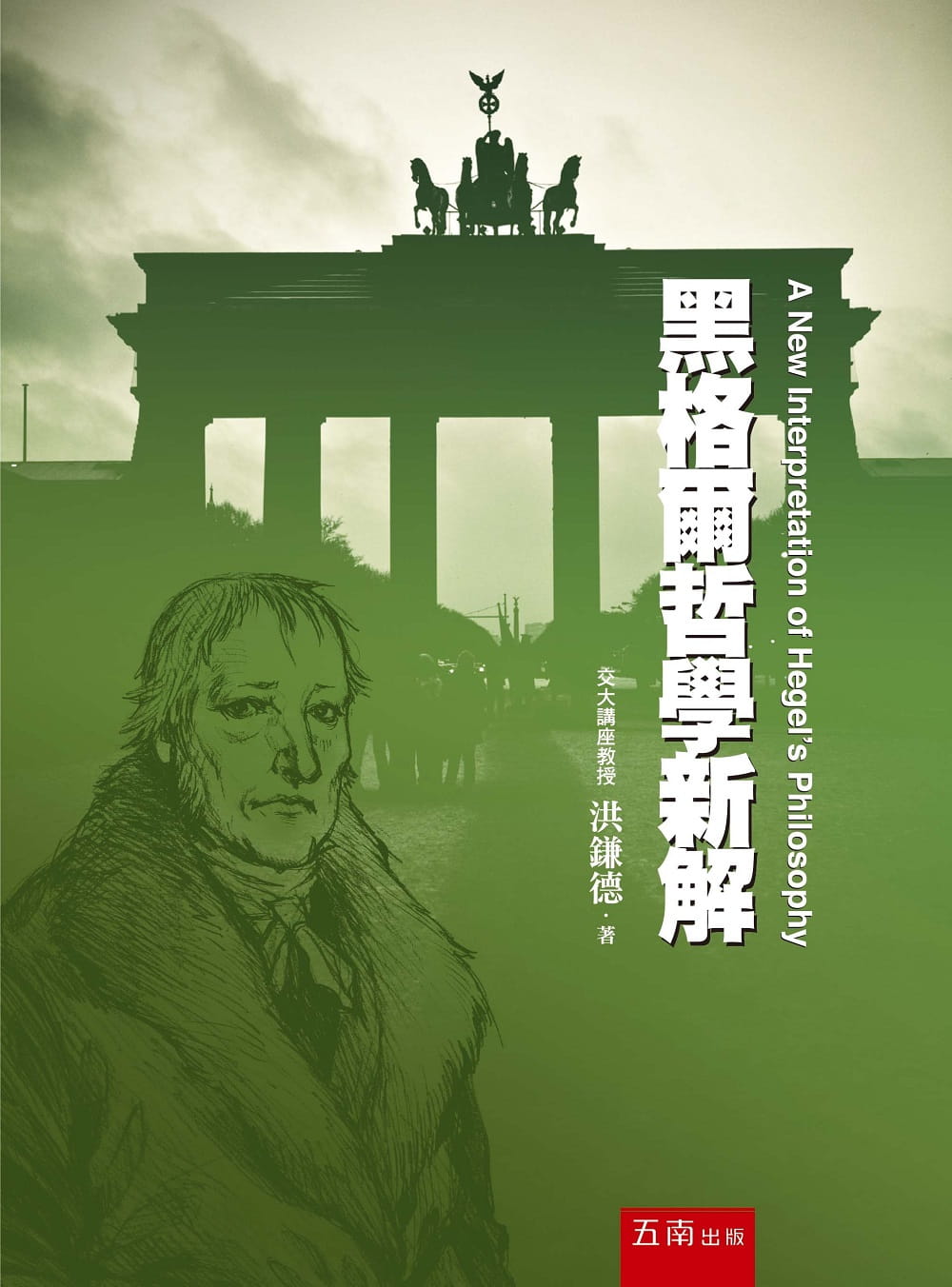 预售 洪鎌德 黑格尔哲学新解 五南 台版原版 人文史地 港台图书