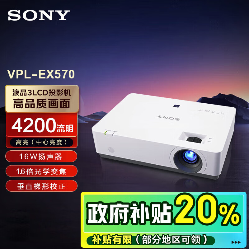 索尼（SONY）VPL-EX570 辦公投影儀 會議投影機（標清XGA 4200流明 雙HDMI高清接口）EX450/EX430的升級款