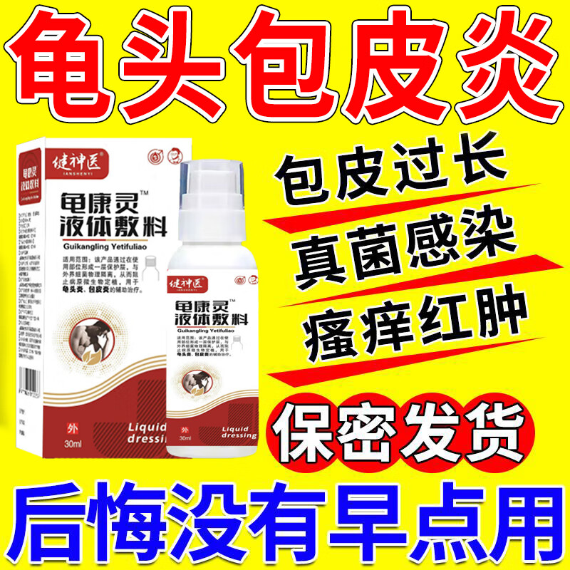 豆腐渣瘙痒腥臭裂口男性止痒炎症护理喷剂 买2送1【疗程装】龟头红斑